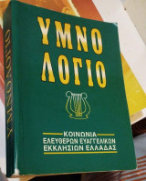 Υμνολόγιο της Κοινωνίας των Ελευθέρων Ευαγγελικών Εκκλησιών Ελλάδας