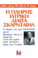 Η πλήρης ιατρική δίαιτα σκαρνταίηλ