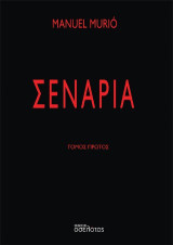 Σενάρια: Τόμος πρώτος