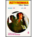 Ελλερυ Κουην Νο 4 Έλα στην κούκλα