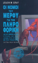 Οι νόμοι του Μέρφυ για την πληροφορική