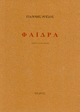 Φαίδρα (19η Έκδοση)