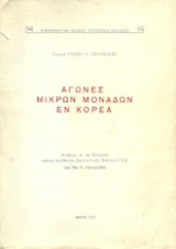 Αγώνες μικρών μονάδων εν Κορέα