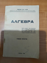 Άλγεβρα - Τόμος Πρώτος
