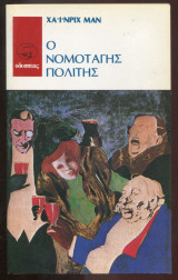Ο ΝΟΜΟΤΑΓΗΣ ΠΟΛΙΤΗΣ
