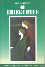 Οι επισκεπτες (20η εκδοση)