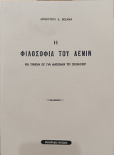 Η φιλοσοφία του Λένιν. Μία συμβολή εις την φιλοσοφίαν του σοσιαλισμού.