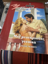 Μια μυστηριώδης γυναίκα