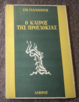 Ο καιρός της προσδοκιας