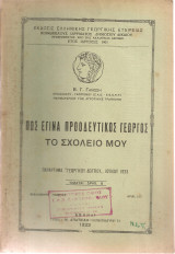 Πως έγινα προοδευτικός γεωργός