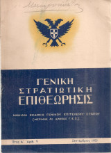 Γενική Στρατιωτική Επιθεώρησις, Έτος Α', Αριθ.9. Σεπτέμβριος 1950