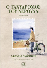 Ο ΤΑΧΥΔΡΟΜΟΣ ΤΟΥ ΝΕΡΟΥΔΑ