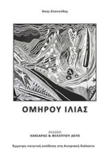 Ομήρου Ιλιάς στην κυπριακή διάλεκτο - Έμμετρη ποιητική απόδοση