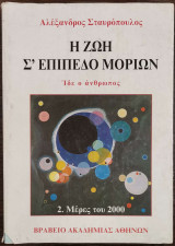 Η Ζωή σ' Επίπεδο Μορίων