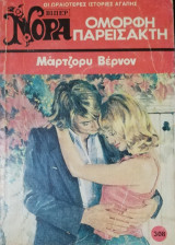 Όμορφη παρείσακτη Βίπερ Νόρα Νο 308
