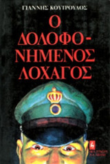Ο ΔΟΛΟΦΟΝΗΜΕΝΟΣ ΛΟΧΑΓΟΣ