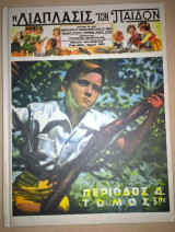 Η Διάπλασις των Παίδων 1947 Γ' μέρος
