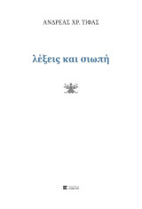 Λέξεις και σιωπή