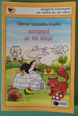 Συντροφιά με τον άνεμο