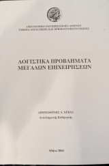 Λογιστικά Προβλήματα Μεγάλων Επιχειρήσεων