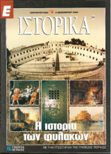 Ε Ιστορικά Νο 210-219