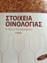 Στοιχεία οικολογίας η τέχνη του οινοχόου