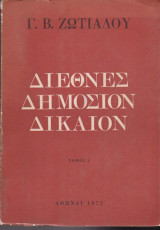 Διεθνές δημόσιον δίκαιον, τόμος 1