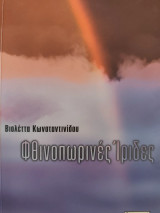 Φθινοπωρινές ίριδες