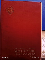 Μηχανουργική τεχνολογία τόμος Α'