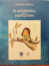 Η Δέσποινα και το περιστέρι