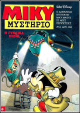 Μίκυ Μυστήριο #13 - Α' κύκλος: Η γυναίκα πουλί