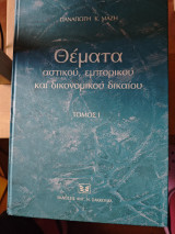 Θεματα αστικου εμπορικου και δικονομικου δικαιοτ