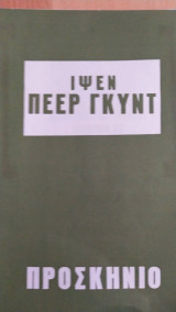 Πέερ Γκυντ . Θέατρο Προσκήνιο. Πρόγραμμα
