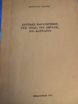Κριτικές παρατηρήσεις στη «Θυσία του Αβρααμ»Του Κορναρου