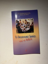Το Οικογενειακό Τραπέζι και οι Νέοι