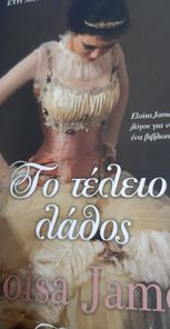 Το τέλειο λάθος elxis Eloisa James