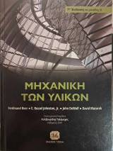 Μηχανική των υλικών