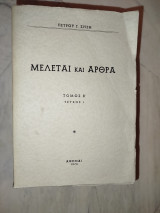 Μελέται και άρθρα τ. Β2