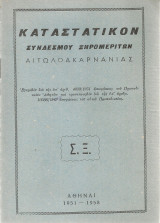 Καταστατικόν Συνδέσμου Ξηρομεριτών Αιτωλοακαρνανίας
