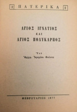 Ο Άγιος Ιγνάτιος και ο Άγιος Πολύκαρπος