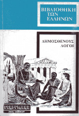 Δημοσθένους λόγοι