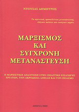 Μαρξισμός και σύγχρονη μετανάστευση