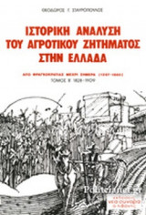 ΙΣΤΟΡΙΚΗ ΑΝΑΛΥΣΗ ΤΟΥ ΑΓΡΟΤΙΚΟΥ ΖΗΤΗΜΑΤΟΣ ΣΤΗ ΕΛΛΑΔΑ (ΔΕΥΤΕΡΟΣ ΤΟΜΟΣ 1828-1909)