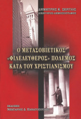 Ο μετασοβιετικός "φιλελεύθερος" πόλεμος κατά του χριστιανισμού