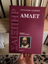 Άμλετ, Ουίλλιαμ Σαίξπηρ