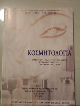 Κοσμητολογια τομέας αισθητικης