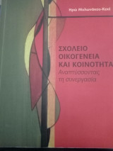 Σχολείο οικογένεια και κοινότητα