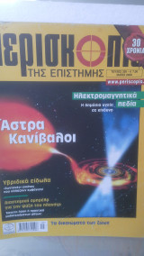 Περισκόπιο της επιστήμης τεύχος 326
