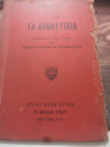 Τα απολυτικία ήτοι συλλογή και επεξήγησις των απολυτικίων της οκτωήχου κλπ. δια την Α,Β και Γτάξη των ελληνικών σχολείων