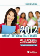 Οδηγός σπουδών και επαγγέλματος 2012: ΑΕΙ, ΤΕΙ, Στρατιωτικές και Αστυνομικές Σχολές: Για μαθητές Γενικού Λυκείου - ΕΠΑΛ
